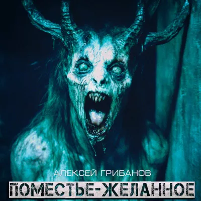 Слушайте бесплатные аудиокниги на русском языке | Audiobukva.com Грибанов Алексей – Поместье Желанное