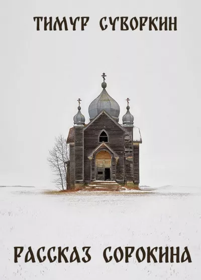 Слушайте бесплатные аудиокниги на русском языке | Audiobukva.com Тимур Суворкин – Рассказ Сорокина
