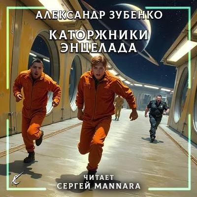 Слушайте бесплатные аудиокниги на русском языке | Audiobukva.com Зубенко Александр – Каторжники Энцелада