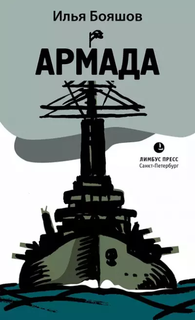 Слушайте бесплатные аудиокниги на русском языке | Audiobukva.com Бояшов Илья – Армада