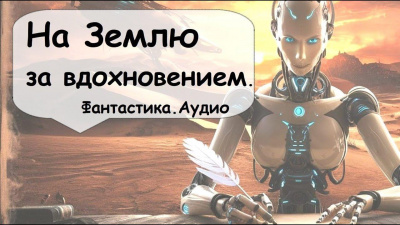 Слушайте бесплатные аудиокниги на русском языке | Audiobukva.com Саймак Клиффорд – На Землю за вдохновением