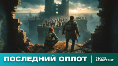 Слушайте бесплатные аудиокниги на русском языке | Audiobukva.com Армстронг Келли – Последний оплот