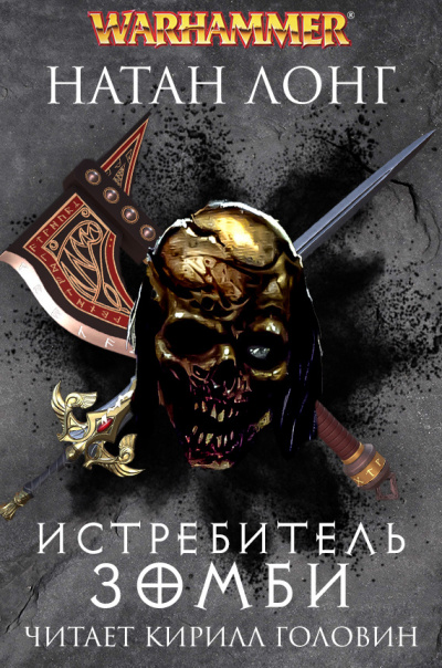 Слушайте бесплатные аудиокниги на русском языке | Audiobukva.com Лонг Натан – Истребитель зомби