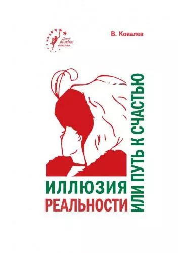 Слушайте бесплатные аудиокниги на русском языке | Audiobukva.com Ковалев Валентин – Иллюзия реальности или путь к счастью