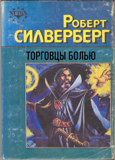 Слушайте бесплатные аудиокниги на русском языке | Audiobukva.com Силверберг Роберт – Торговцы болью