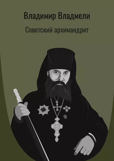 Слушайте бесплатные аудиокниги на русском языке | Audiobukva.com Владмели Владимир – Советский архимандрит