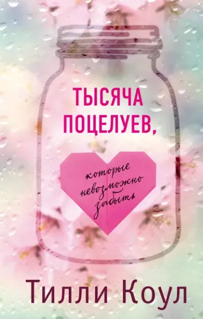 Слушайте бесплатные аудиокниги на русском языке | Audiobukva.com Тилли Коул – Тысяча поцелуев, которые невозможно забыть