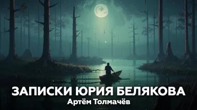 Слушайте бесплатные аудиокниги на русском языке | Audiobukva.com Толмачев Артем – Записки Юрия Белякова