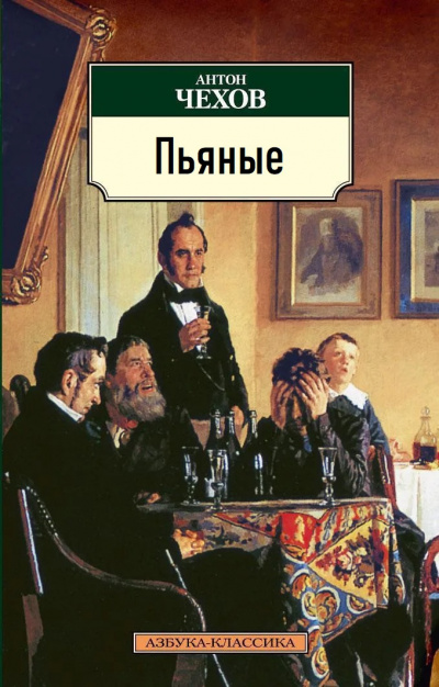Слушайте бесплатные аудиокниги на русском языке | Audiobukva.com Чехов Антон – Пьяные