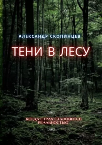 Слушайте бесплатные аудиокниги на русском языке | Audiobukva.com Скопинцев Александр – Тени в лесу