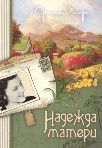 Слушайте бесплатные аудиокниги на русском языке | Audiobukva.com Риверс Франсин – Надежда матери