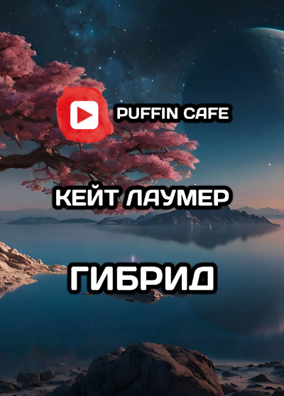 Слушайте бесплатные аудиокниги на русском языке | Audiobukva.com Лаумер Кейт – Договор на равных