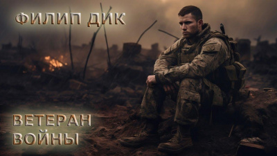 Слушайте бесплатные аудиокниги на русском языке | Audiobukva.com Дик Филип – Ветеран войны