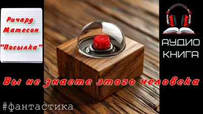 Слушайте бесплатные аудиокниги на русском языке | Audiobukva.com Матесон Ричард – Посылка