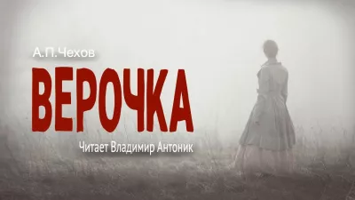 Слушайте бесплатные аудиокниги на русском языке | Audiobukva.com Чехов Антон – Верочка