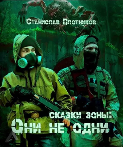 Слушайте бесплатные аудиокниги на русском языке | Audiobukva.com Плотников Станислав – Сказки Зоны: Они не одни
