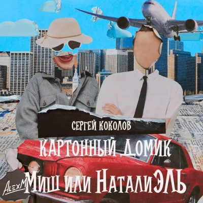 Слушайте бесплатные аудиокниги на русском языке | Audiobukva.com Коколов Сергей – Картонный домик Миш или НаталиЭль