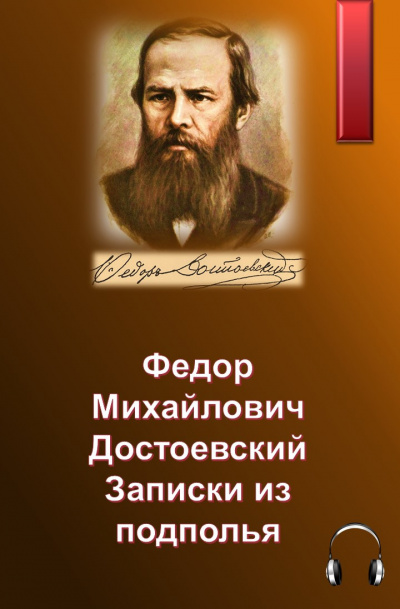Слушайте бесплатные аудиокниги на русском языке | Audiobukva.com Достоевский Федор – Записки из подполья