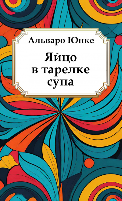 Слушайте бесплатные аудиокниги на русском языке | Audiobukva.com Юнке Альваро – Яйцо в тарелке супа