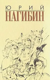 Слушайте бесплатные аудиокниги на русском языке | Audiobukva.com Нагибин Юрий – Мой первый друг, мой друг бесценный
