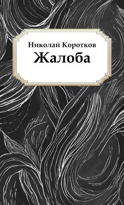 Слушайте бесплатные аудиокниги на русском языке | Audiobukva.com Коротков Николай – Жалоба