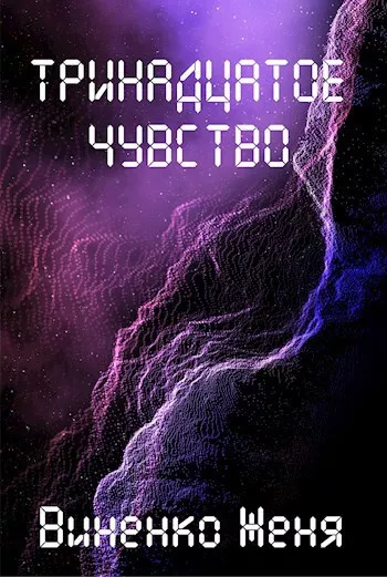 Слушайте бесплатные аудиокниги на русском языке | Audiobukva.com Виненко Женя – Тринадцатое чувство