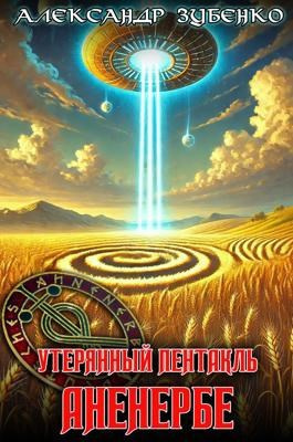 Слушайте бесплатные аудиокниги на русском языке | Audiobukva.com Зубенко Александр – Утерянный пентакль Аненербе
