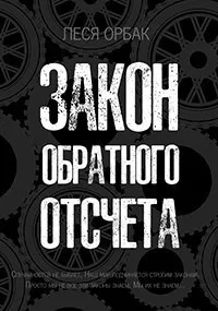 Слушайте бесплатные аудиокниги на русском языке | Audiobukva.com Орбак Леся – Закон обратного отсчета