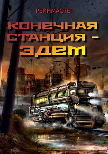 Слушайте бесплатные аудиокниги на русском языке | Audiobukva.com Рейнмастер – Конечная станция — Эдем