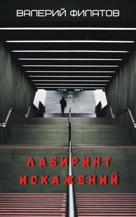 Слушайте бесплатные аудиокниги на русском языке | Audiobukva.com Филатов Валерий – Лабиринт искажений