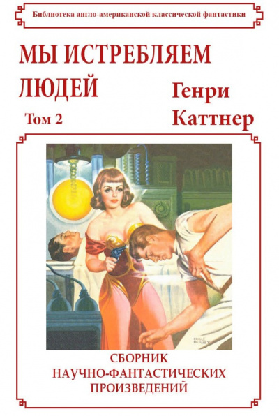 Слушайте бесплатные аудиокниги на русском языке | Audiobukva.com Генри Каттнер (под псевд. Льюис Пэджетт) – Мы истребляем людей