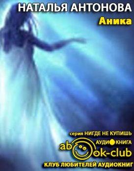 Слушайте бесплатные аудиокниги на русском языке | Audiobukva.com Антонова Наталья - Аника