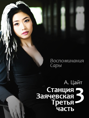 Слушайте бесплатные аудиокниги на русском языке | Audiobukva.com Цайт Адам – Станция Заячевская. Часть третья. Воспоминания Сары