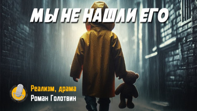 Слушайте бесплатные аудиокниги на русском языке | Audiobukva.com Голотвин Роман – Мы не нашли его