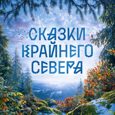 Слушайте бесплатные аудиокниги на русском языке | Audiobukva.com Пушистые сказки