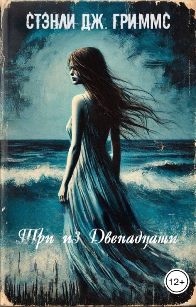 Слушайте бесплатные аудиокниги на русском языке | Audiobukva.com Stanley J Grimms – Три из двенадцати