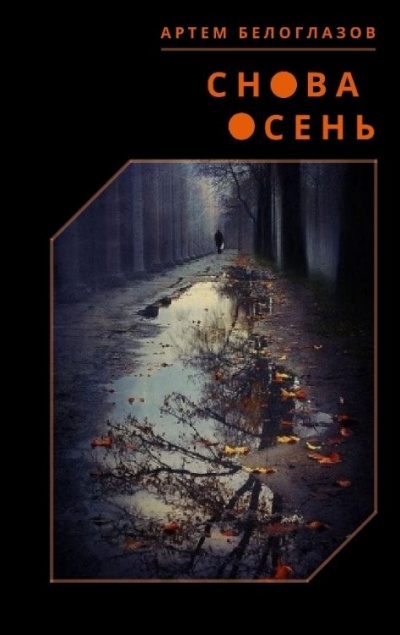 Слушайте бесплатные аудиокниги на русском языке | Audiobukva.com Белоглазов Артём – Снова осень