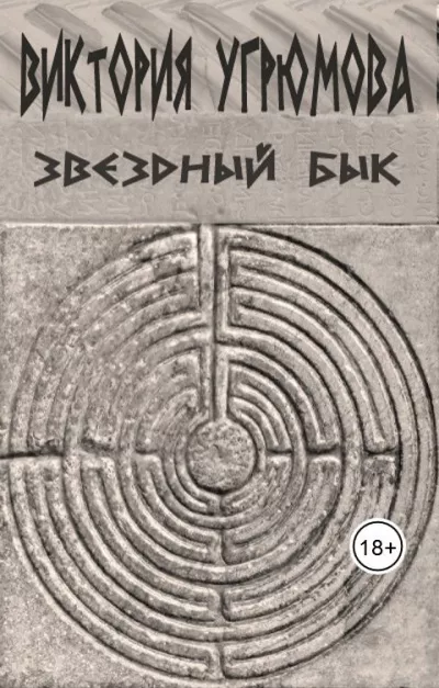 Слушайте бесплатные аудиокниги на русском языке | Audiobukva.com Угрюмова Виктория – Звёздный бык