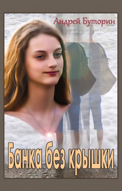 Слушайте бесплатные аудиокниги на русском языке | Audiobukva.com Буторин Андрей – Банка без крышки
