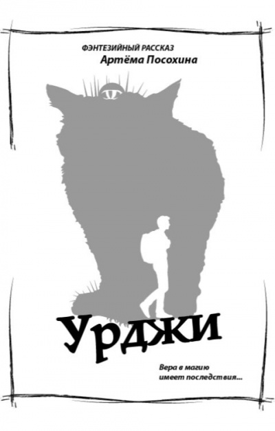 Слушайте бесплатные аудиокниги на русском языке | Audiobukva.com Посохин Артём – Урджи
