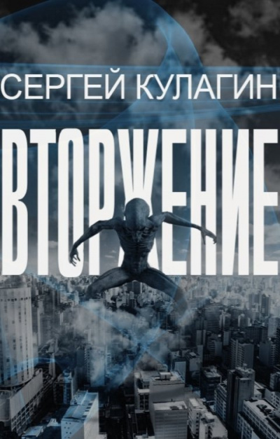 Слушайте бесплатные аудиокниги на русском языке | Audiobukva.com Кулагин Сергей – Вторжение