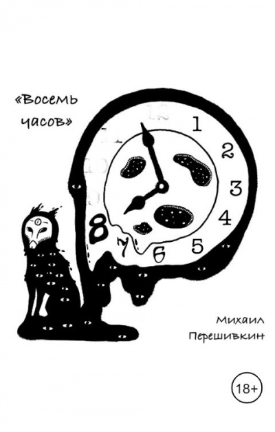 Слушайте бесплатные аудиокниги на русском языке | Audiobukva.com Перешивкин Михаил – Восемь часов