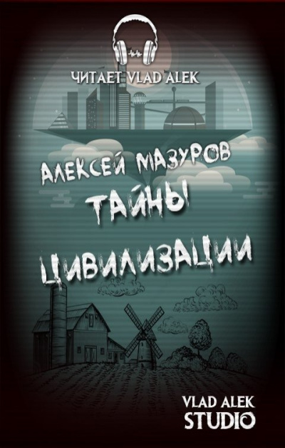 Слушайте бесплатные аудиокниги на русском языке | Audiobukva.com Мазуров Алексей – Тайны цивилизации