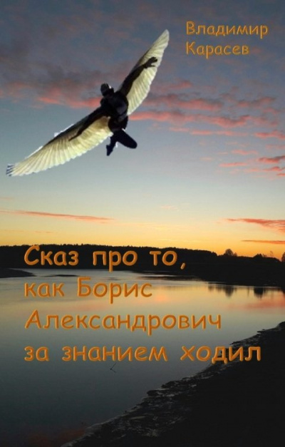 Слушайте бесплатные аудиокниги на русском языке | Audiobukva.com Карасев Владимир – Сказ про то, как Борис Александрович за занием ходил