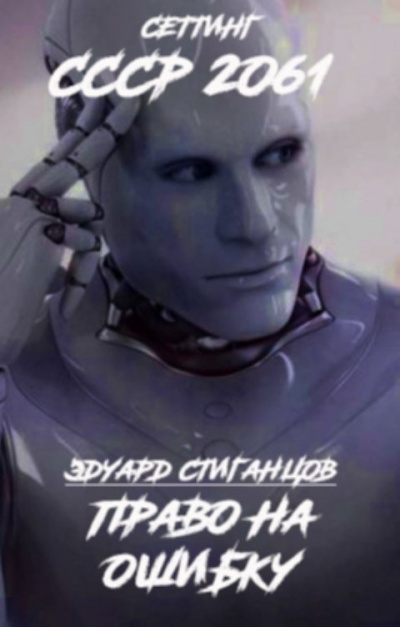 Слушайте бесплатные аудиокниги на русском языке | Audiobukva.com Стиганцов Эдуард – Право на ошибку