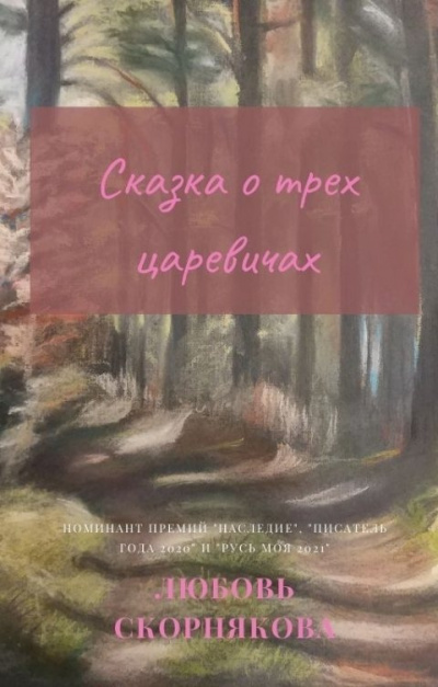 Слушайте бесплатные аудиокниги на русском языке | Audiobukva.com Скорнякова Любовь – Сказка о трех царевичах