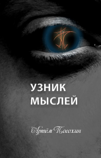 Слушайте бесплатные аудиокниги на русском языке | Audiobukva.com Посохин Артём – Узник мыслей