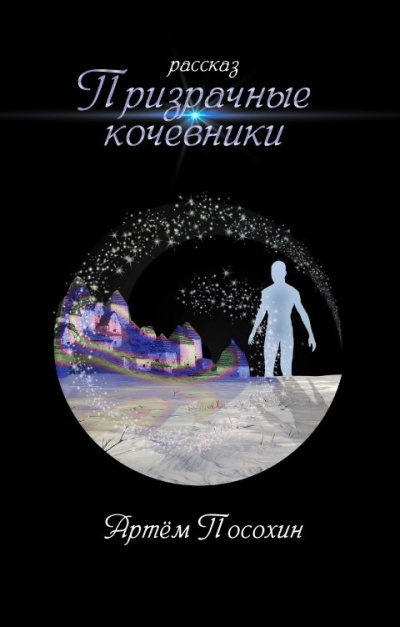 Слушайте бесплатные аудиокниги на русском языке | Audiobukva.com Посохин Артём – Призрачные кочевники