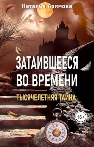 Слушайте бесплатные аудиокниги на русском языке | Audiobukva.com Азимова Наталья – Затаившееся во времени. Тысячелетняя тайна