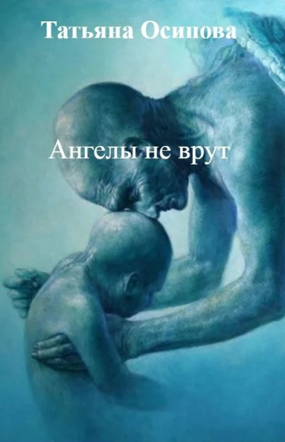 Слушайте бесплатные аудиокниги на русском языке | Audiobukva.com Осипова Татьяна – Ангелы не врут